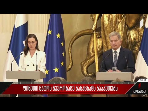 ფინეთი ნატო-ს წევრობაზე განაცხადს გააკეთებს