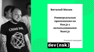 Frontend Meetup #4 - "Универсальные приложения на Vue.js с использованием Nuxt.js", Виталий Мосин