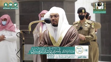 تلاوة فضيلة الشيخ ياسر الدوسري من صلاة الفجر ١٤ صفر ١٤٤٢ هـ || أواخر سورة الأنفال