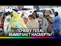 Власти пожалели денег? Билл Гейтс раскрыл причину  холодного апокалипсиса в Техасе