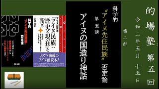 的場塾第５回第２部　科学的アイヌ先住民族否定論『アイヌの国造り神話』