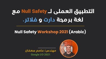Null Safety Workshop with Dart and Flutter (Arabic) التطبيق العملى مع دارت و فلاتر بالعربى