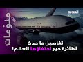 اللحظات الأخيرة لركاب طائرة ورسالة غامضة من الطيار اليكم القصة الكاملة 