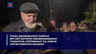 Герои не носят плащей: Щёлковский пенсионер прославился, отбив у грабителя телефон школьника.