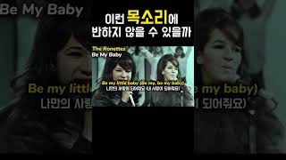 이런 목소리에 안 발할 수 있을까🎤❤️😍 #bemybaby#올드팝#두왑