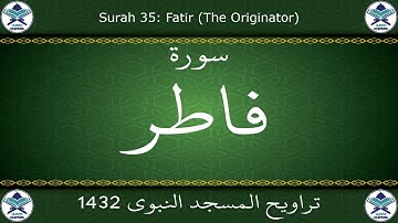 تراويح المسجد النبوي 1432 - سورة فاطر