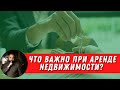 Сдаете квартиру в аренду через риелтора? Не попадитесь в ловушку налоговой.