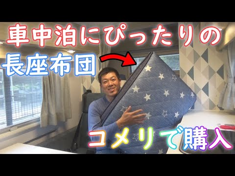 キャンピングカーや車中泊にぴったりの長座布団がコメリに売っていたので買ってきました！！