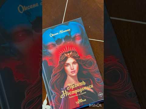 Печать Нострадамуса. Божество в камне 📚