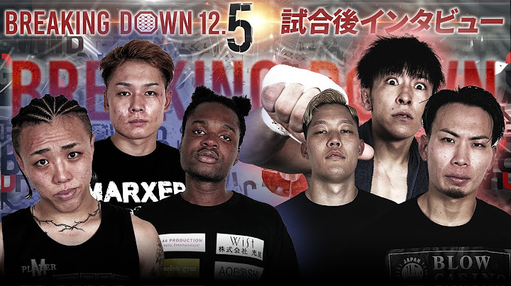 【BreakingDown12.5】試合後インタビュー/ぬりぼう/ダモ好き/安保ソラ/サイコ松本/カンジ/sakkki