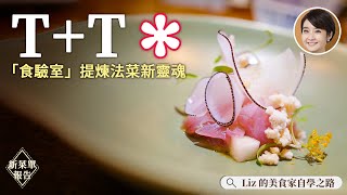 台北米其林一星鴨舌能變身法式料理開箱 T+T 春季菜單【Liz 美食家】