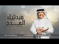 زفات 2025 مبتديك المدح محمد عبده حصريٱ 2025 زفات 2025 مبتديك المدح محمد عبده حصريٱ 2025