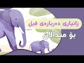 زانیاری دەربارەی فیل بۆ منداڵان Facts About Elephants In Kurdish زانیاری دەربارەی فیل بۆ منداڵان Facts About Elephants In Kurdish