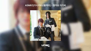 Official ASMRZ다나카&닛몰캐쉬 - 잘자요 아가씨