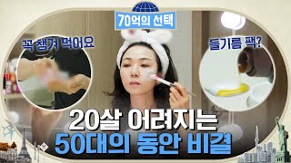 동안 꽃길을 걷고 있는 50대 시니어모델 그녀의 동안 피부를 유지하는 비법은? #70억의선택 EP.42 | tvN 230316 방송