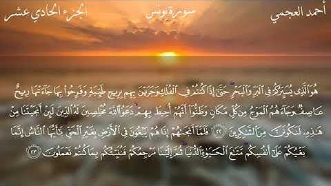 سورة يونس بصوت الشيخ أحمد العجمي وبدون إعلانات