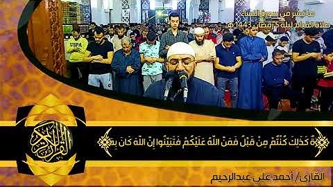 الآيات من 88 إلى 104 من سورة النساء - ليلة 5 رمضان 1443هـ