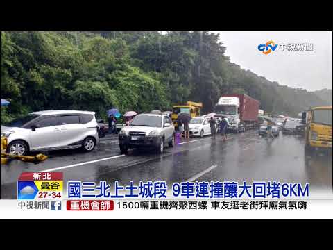 國三北上土城段 9車連撞釀大回堵6KM│中視新聞 20190928