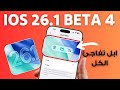 تحديث IOS 26 1 Beta 4 اهم المميزات الجديدة 