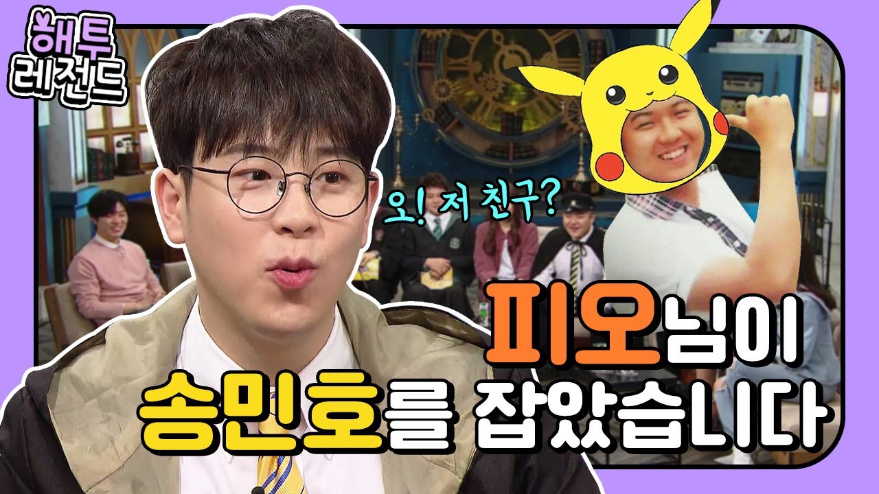 [해투레전드 #61] 노란머리 노란패딩으로 입학식을?! 피오와 송민호의 시작부터 범상치 않았다 | KBS 방송