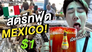 (ENG) งบ $1 บุกตลาดกินสตรีทฟู้ด Mexico ...เบียร์ใส่แม็กกี้?!  🇲🇽 $1 STREET FOOD IN MEXICO