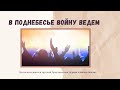 В поднебесье войну ведем