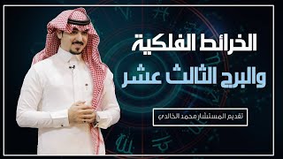 الخرائط الفلكية...  المستشار\محمد الخالدي