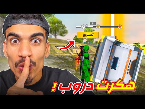 هكرت دروب فري فاير