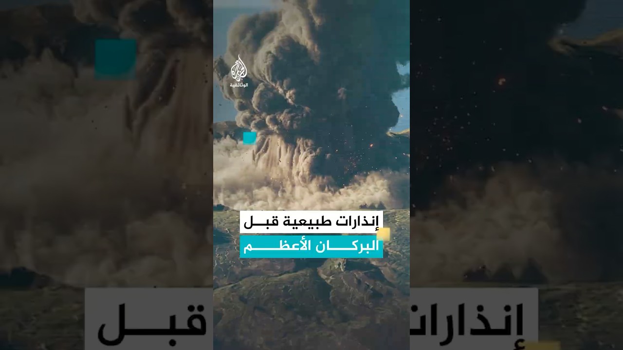 بركان سانتوريني.. أعنف بركان على كوكب الأرض خلال آخر 10 آلاف عام
