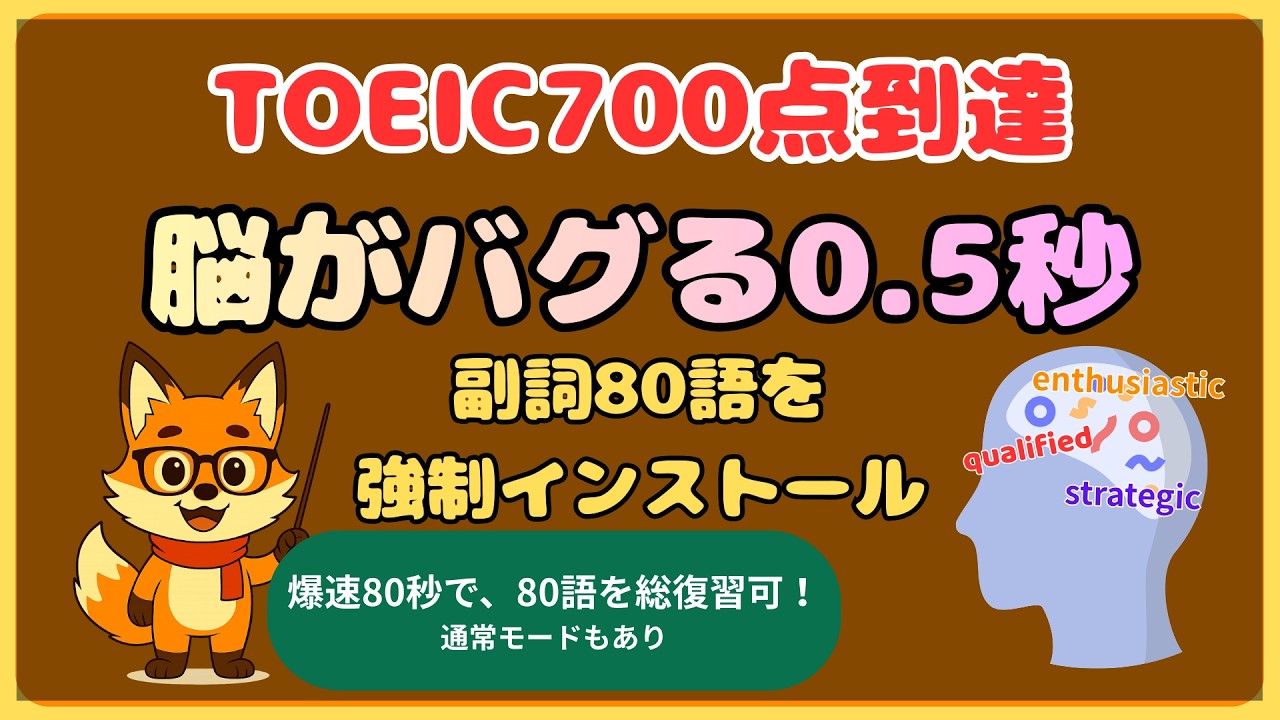 脳がバグる0.5秒！TOEIC700 副詞80語を高速回転で強制記憶【700点レベル英単語】　#TOEIC #英単語 #toeic700 #TOEIC700点 #英語学習 #高速回転 #単語帳 #副詞
