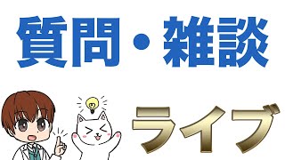 さわにい第２回ライブ配信！（雑談・勉強の質問）