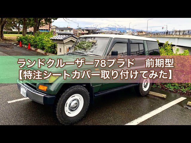 特注シートカバー取り付けてみた】ランドクルーザー78プラド前期 特注シートカバー取り付けてみた】ランドクルーザー78プラド前期