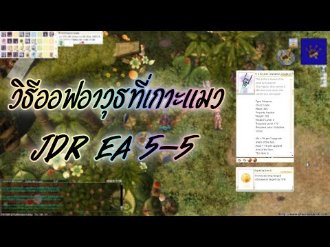 RO Guide - วิธีออฟอาวุธที่เกาะแมว (ออฟ JDR ea5-5 ใน 20 เม็ด)