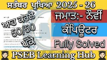 Class 9th Pseb Computer Science Paper September exam 2025 #9thclass #septemberexam