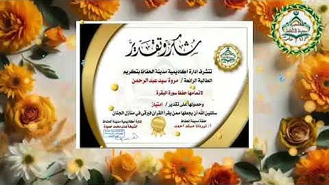 🎇تكريم طالبات المعلمه/نيرڤانا مسلم لإتمامهن حفظ سورة البقرة 🎇