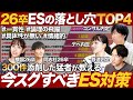 【後悔】ESで失敗しないために今すぐすべき対策【26卒】|MEICARI(メイキャリ)就活Vol.1061