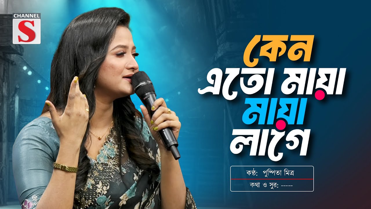 কেন এতো মায়া মায়া লাগে হায় রে | Keno Eto Maya Maya Lage | Pushpita Mitra | Channel S Music