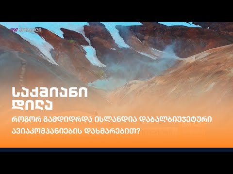 როგორ გამდიდრდა ისლანდია დაბალბიუჯეტური ავიაკომპანიების დახმარებით?