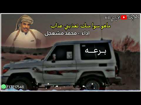 ماهو سوا منك اداء محمد مشعجل جلسه برعه حصريا