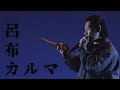 呂布カルマ「夜行性の夢」in 街裏ぴんく漫談独演会
