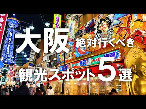 【大阪観光】絶対行くべき！大阪のオススメ観光スポット5選！