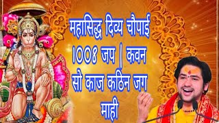 मह स द ध द व य च प ई 1008 जप कवन स क ज कठ न जग म ह Kavan So Kaj Chaupai By Bageshwar Sarkar 