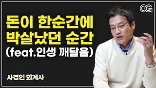 정말 큰돈 날리고 얻은 인생 교훈 (사경인 회계사)
