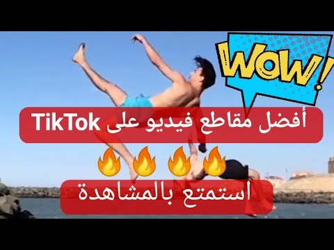 أفضل مقاطع البحر على تيكتوك The Best Sea Videos On TikTok