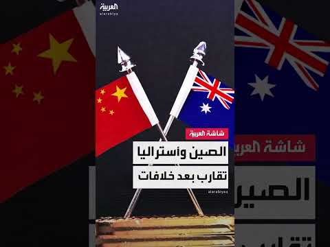 زيارة رئيس الوزراء الأسترالي للصين لتعزيز العلاقات التجارية