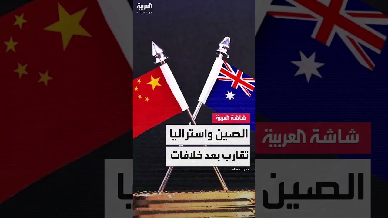 رئيس الوزراء الأسترالي أنتوني ألبانيزي يزور الصين بهدف تعميق العلاقات التجارية