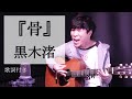 【男性カバー】骨/黒木渚(くろきなぎさ)歌詞付き