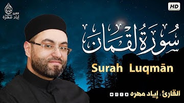 سورة لقمان (كامله) تلاوه تريح القلب ❤ والعقل || القارئ إياد مهره Surah Luqmān