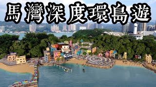 【香港攝影好去處】馬灣深度環島遊｜9個打卡景點介紹｜輕鬆行山打卡｜2大日落靚位攻略｜ Ma Wan Park Island