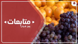 تباين اسعار الفواكه في اسواق مدينة تعز